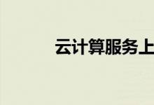 云计算服务上市公司有哪些（）