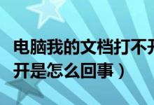 电脑我的文档打不开怎么回事（电脑文档打不开是怎么回事）