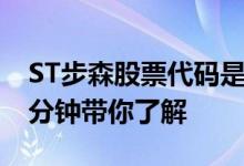 ST步森股票代码是什么ST步森股票怎么样三分钟带你了解