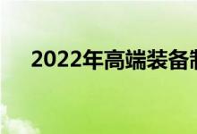 2022年高端装备制造股票名单（4/25）