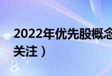2022年优先股概念股是哪些（哪些股票可以关注）