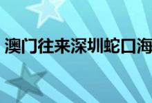 澳门往来深圳蛇口海上客运航线将于8日复航