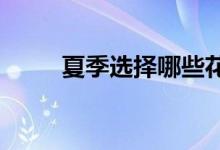  夏季选择哪些花露水品牌比较靠谱 