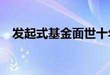 发起式基金面世十年规模突破2.35万亿元