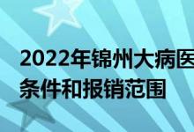 2022年锦州大病医保怎么办理流程 锦州办理条件和报销范围 