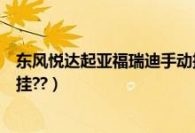 东风悦达起亚福瑞迪手动挡（东风悦达起亚福瑞迪倒档怎么挂??）