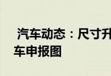  汽车动态：尺寸升级一汽海马新款福美来轿车申报图 