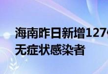 海南昨日新增127例本土确诊病例35例本土无症状感染者