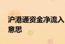 沪港通资金净流入 沪深港通资金余额是什么意思 