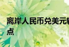 离岸人民币兑美元较周三纽约尾盘涨117个基点