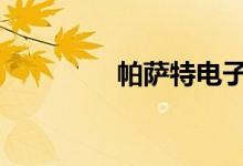 帕萨特电子手刹怎么解除 