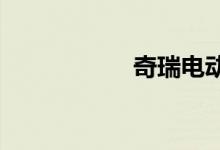  奇瑞电动汽车价格表 