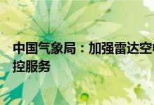 中国气象局：加强雷达空中生态监测扎实做好草地贪夜蛾防控服务