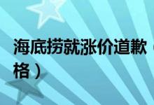 海底捞就涨价道歉（已将菜品回调至疫情前价格）