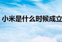 小米是什么时候成立的（小米公司成立时间）