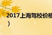 2017上海驾校价格（现在在上海学车多少钱）