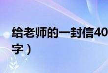 给老师的一封信400字（给老师的一封信400字）