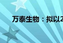 万泰生物：拟以2亿元-4亿元回购股份