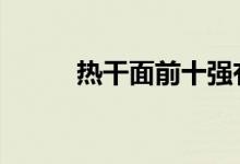 热干面前十强有哪些 好项目推荐 