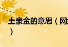 土豪金的意思（网络词语土豪金是什么意思?）