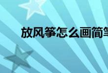 放风筝怎么画简笔画（放风筝怎么画）