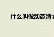 什么叫做动态清零（什么叫做试睡员）