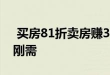  买房81折卖房赚3%佣金 恒大推新让利直抵刚需 