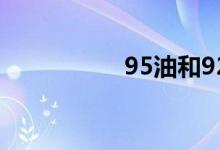 95油和92油能混加吗 