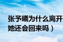 张予曦为什么离开《一年级》（因为万国鹏 她还会回来吗）