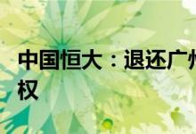 中国恒大：退还广州恒大足球场地块土地使用权