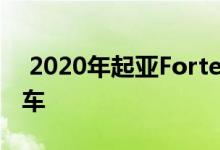  2020年起亚ForteGT是价格实惠的紧凑型轿车 
