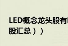 LED概念龙头股有哪些（（2022年LED概念股汇总））