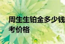周生生铂金多少钱一克 2022年08月05日参考价格