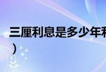 三厘利息是多少年利率多少（三厘利息是多少）