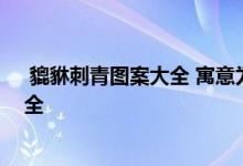  貔貅刺青图案大全 寓意为“招财进宝”的貔貅纹身图案大全 