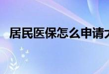 居民医保怎么申请大病救助 需要什么材料 