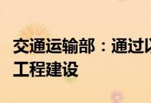 交通运输部：通过以工代赈方式吸纳群众参与工程建设