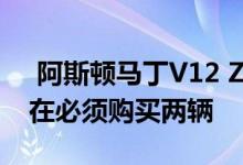  阿斯顿马丁V12 Zagato如果您想要一辆 现在必须购买两辆 