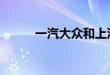 一汽大众和上汽大众有什么区别 