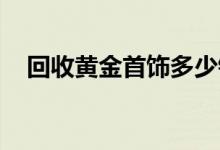 回收黄金首饰多少钱一克(2022年8月5日