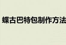 蝶古巴特包制作方法（如何做蝶古巴特拼贴）