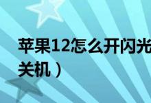 苹果12怎么开闪光灯拍照（苹果12怎么开机关机）