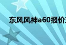  东风风神a60报价东风风神a60车型介绍 