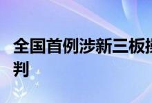 全国首例涉新三板操纵证券交易市场案一审宣判
