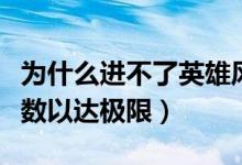 为什么进不了英雄风雨稻香村（总是提示副本数以达极限）