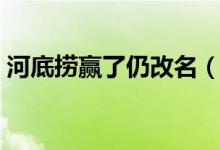 河底捞赢了仍改名（老板娘是这样回应的！）