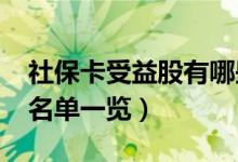社保卡受益股有哪些（社保卡概念股2022年名单一览）
