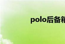 polo后备箱打不开怎么办 