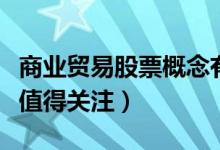 商业贸易股票概念有哪些（哪些商业贸易股票值得关注）