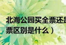 北海公园买全票还是联票（北海公园联票和门票区别是什么）